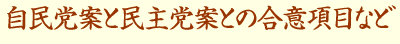 自民党案と民主党案との合意項目など