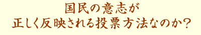 国民の意志が正しく反映される投票方法なのか?
