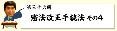 憲法改正手続法4