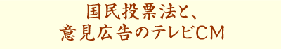国民投票法と、意見広告のテレビCM
