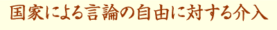 国家による言論の自由に対する介入