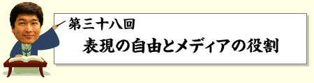 表現の自由とメディアの役割