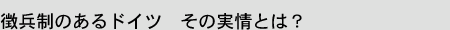 徴兵制のあるドイツ その実情とは?