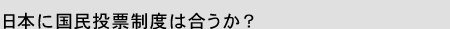 日本に国民投票制度は合うか?
