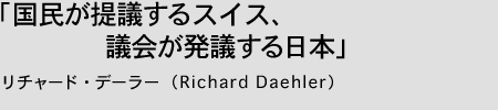 「国民が提議するスイス、議会が発議する日本」リチャード・デーラー (Richard Daehler)