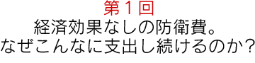 第1回経済効果なし防衛費。