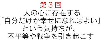 第2回「合理的経済人」が唱える“争いを容認する社会”