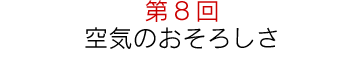 第8回“集団的熱狂はなぜ起こるのか”