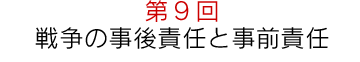 第9回“戦争の事前責任と事後責任”