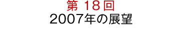 第18回“2007年の展望