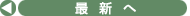 最新へ