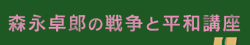森永卓郎の戦争と平和講座