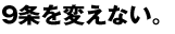 9条を変えない