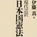 vol.231 現代語訳 日本国憲法