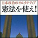 vol.257 憲法を使え！日本政治のオルタナティブ