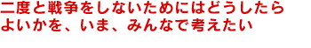 戦争の話を聞いてもらえると、辛い経験が少しずつ癒される