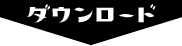 ダウンロード