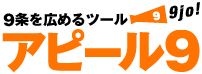アピール9