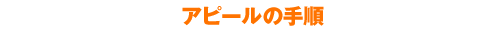 アピールの手順