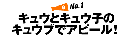 キュウとキュウ子のキュウヴでアピール!