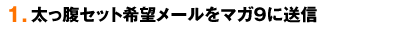 まずは、シール希望のメールをマガ9に送信。