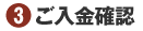 ご入金確認