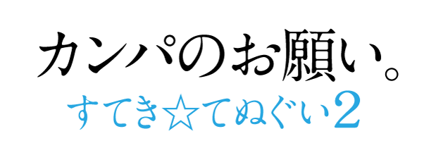 カンパで「すてき☆てぬぐい」