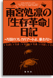 雨宮処凛の「生存革命」日記