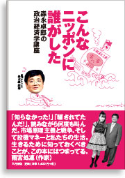 森永卓郎の政治経済学講座「こんなニッポンに誰がした」