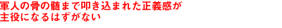 軍人の骨の髄まで叩き込まれた正義感が主役になるはずがない