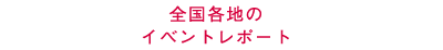 全国各地のイベントレポート