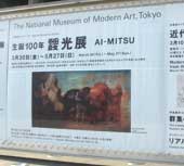 靉光展