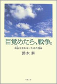 目覚めたら、戦争。