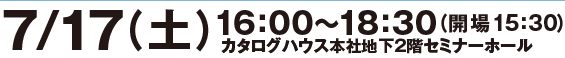７月１７日（土）16：00〜18：30（会場15：30）