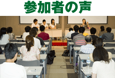 参加者の声