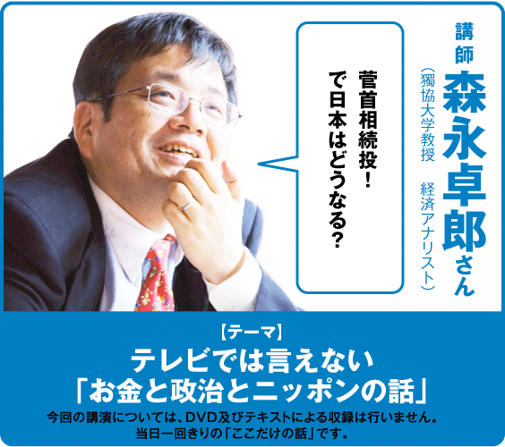 講師：森永卓郎氏（獨協大学教授　 経済アナリスト）／テーマ：テレビでは言えない「お金と政治とニッポンの話」