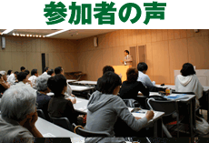 参加者の声