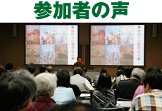 参加者の声