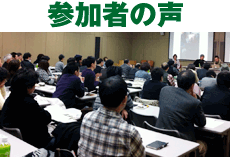 参加者の声