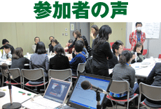 参加者の声