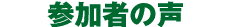 参加者の声