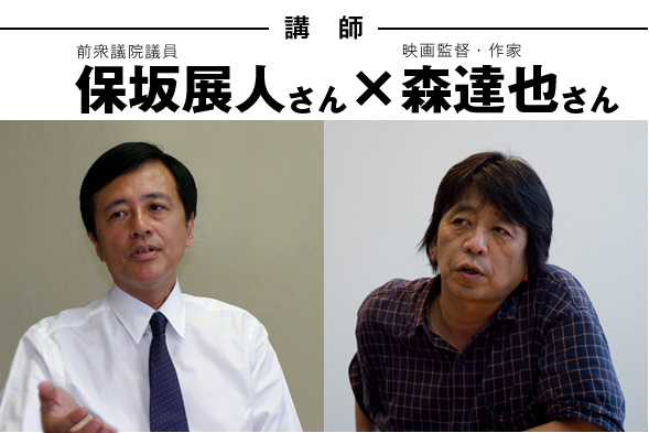 講師：森達也さん（映画監督・作家）×保坂展人さん（前衆議院議員）