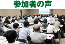 参加者の声