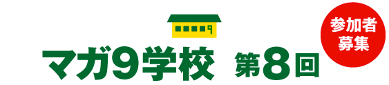 マガ９学校 第8回◎参加者募集!!