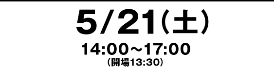 ５月２１日（土）１４時～１７時（開場１３時半）