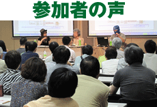 参加者の声
