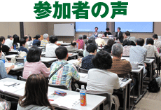 参加者の声