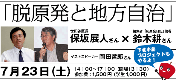 テーマ：「脱原発と地方自治」講師：保坂展人さん（世田谷区長）×鈴木耕さん（編集者　『反原発日記』著者）