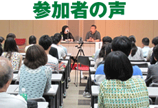 参加者の声