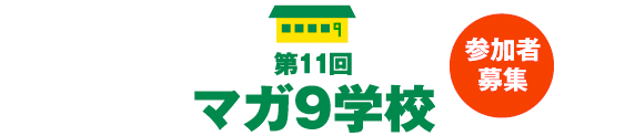 マガ９学校第11回・参加者募集